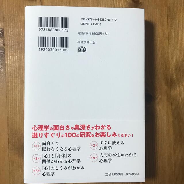 世界最先端の研究が教える新事実心理学ＢＥＳＴ１００ エンタメ/ホビーの本(ビジネス/経済)の商品写真