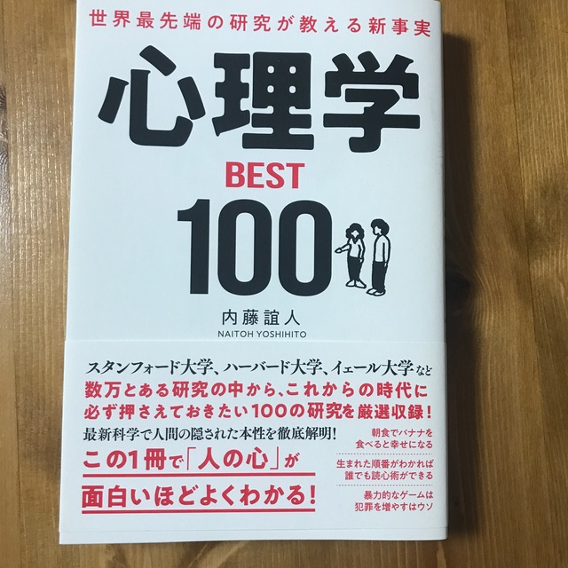 世界最先端の研究が教える新事実心理学ＢＥＳＴ１００ エンタメ/ホビーの本(ビジネス/経済)の商品写真