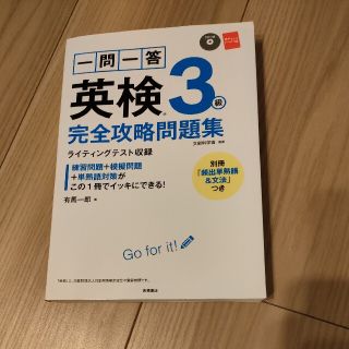 一問一答英検３級完全攻略問題集(資格/検定)