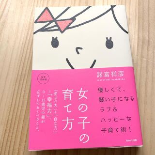 女の子の育て方 「愛され力」＋「自立力」＝「幸福力」。(住まい/暮らし/子育て)