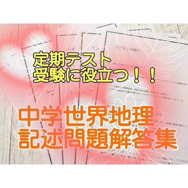 中学世界地理★記述問題　解答集 エンタメ/ホビーの本(語学/参考書)の商品写真