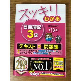 スッキリわかる日商簿記３級 第１３版(資格/検定)