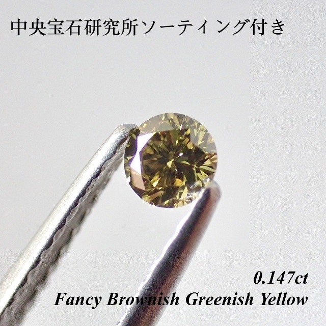 【特別価格】0.147ct ファンシー グリーン ブラウン イエロー ダイヤ裸石ダイヤモンド