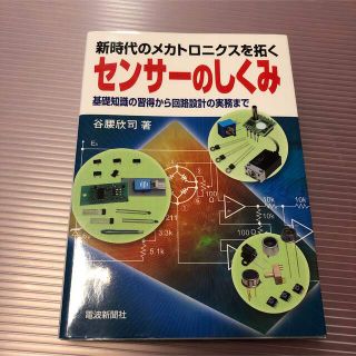 センサーのしくみ 基礎知識の習得から回路設計の実務まで 新時代のメカトロニクス…(科学/技術)