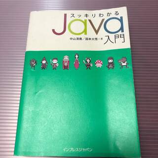 スッキリわかるJava入門(コンピュータ/IT)