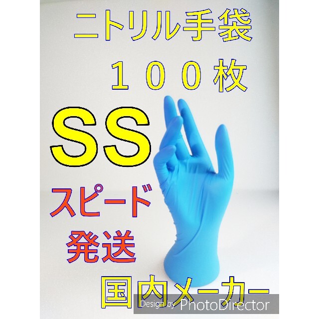 １００枚SSサイズ　ニトリルグローブブルー使い捨て粉無し