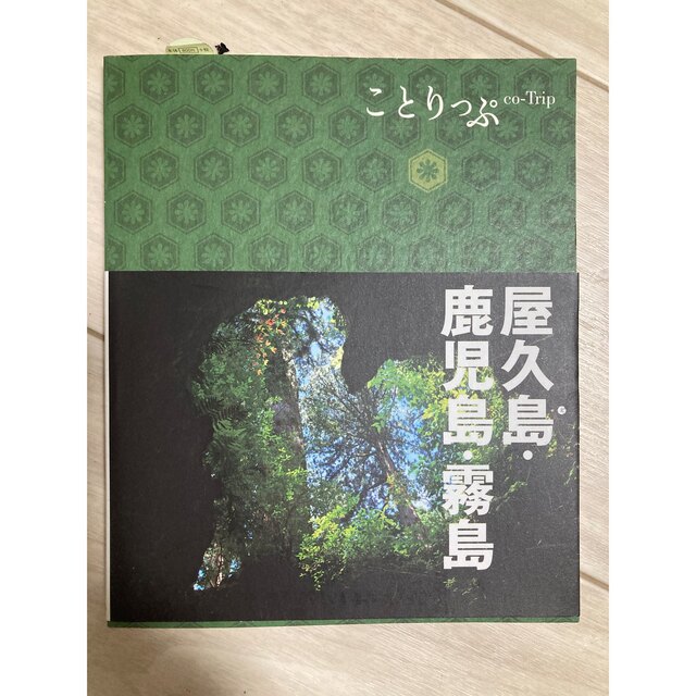 ことりっぷ　屋久島・鹿児島・霧島 エンタメ/ホビーの本(地図/旅行ガイド)の商品写真