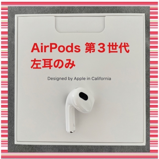 エアーポッズ　エアポッズAirPods 第３世代L左耳のみ　Apple国内正規品