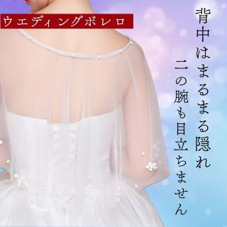 ウエディングボレロ 二の腕 花柄 二次会 花嫁 刺繍 パーティーショール