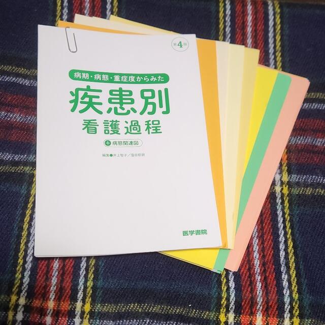 【裁断済】病期・病態・重症度からみた疾患別看護過程＋病態関連図 第４版