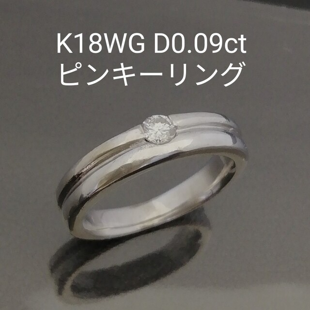 K18WG✨ダイヤ0.09ct✨1粒ダイヤ付き★ピンキーリング✨シャープで素敵 www.keburros.com
