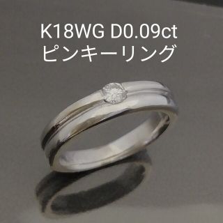 K18WG✨ダイヤ0.09ct✨１粒ダイヤ付き★ピンキーリング✨シャープで素敵(リング(指輪))