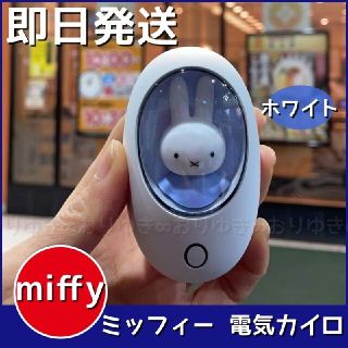 ミッフィー(miffy)の【クリアランス】ミッフィー  電気カイロ  miffy  ハンドウォーマー B1(キャラクターグッズ)