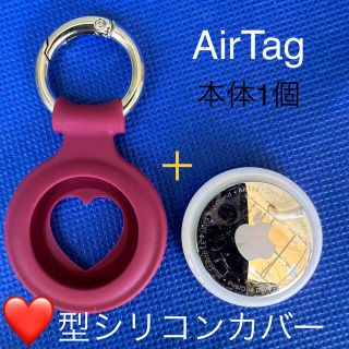 アップル(Apple)の【Apple】AirTag本体1個+ハートカバー赤★送料込み(その他)