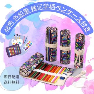 48色鉛筆　幾何学　ペンケース付　ペンケース　キャンパス　収納ケース　50色(色鉛筆)