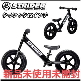 ストライダー クラシック 12インチ キックバイク 新品未使用 送料込み(自転車本体)