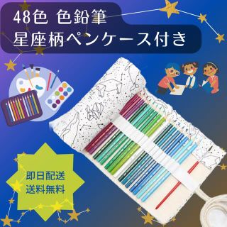 48色鉛筆　星座　ペンケース付　油性　子供　ペンケース　キャンパス　収納ケース(色鉛筆)