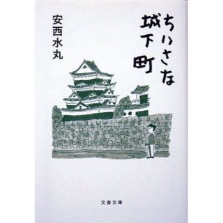 〈文庫〉『ちいさな城下町』　安西水丸  　※20の城下町(その他)