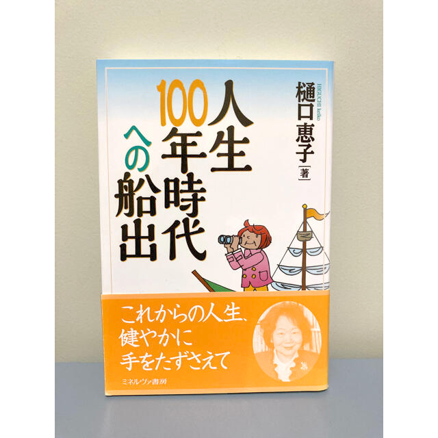 人生１００年時代への船出 エンタメ/ホビーの本(文学/小説)の商品写真