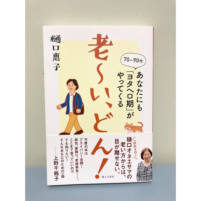 老～い、どん！ あなたにも「ヨタヘロ期」がやってくる エンタメ/ホビーの本(その他)の商品写真