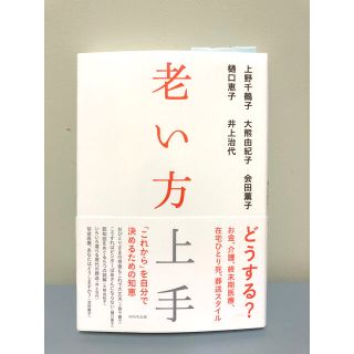 老い方上手(文学/小説)