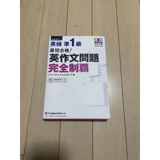 オウブンシャ(旺文社)の最短合格！英検準１級英作文問題完全制覇(資格/検定)