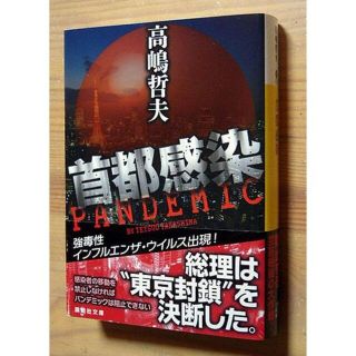 〈文庫〉『首都感染』　高嶋哲夫　※強毒性インフルエンザ、ウイルス(文学/小説)