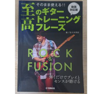 そのまま使える！！至高のギタートレーニングフレーズ　ＲＯＣＫ＆ＦＵＳＩＯＮ 動画(アート/エンタメ)