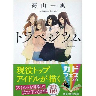 〈文庫〉『トラペジウム』　高山一実　　※乃木坂46(文学/小説)