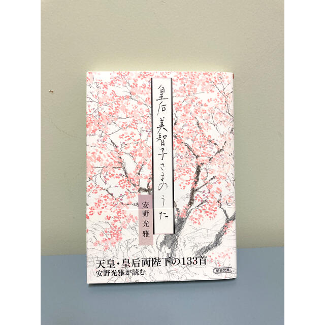 皇后美智子さまのうた エンタメ/ホビーの本(その他)の商品写真