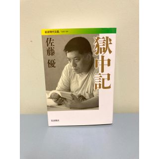 獄中記(文学/小説)