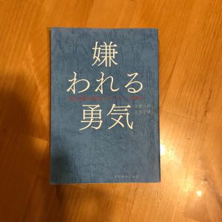 嫌われる勇気 自己啓発の源流「アドラ－」の教え(その他)