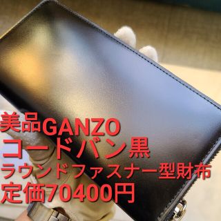 ガンゾ(GANZO)のガンゾ コードバン 財布 ワイルドスワンズ  ganzo  ラウンドファスナー(長財布)