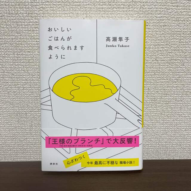 講談社(コウダンシャ)のおいしいごはんが食べられますように エンタメ/ホビーの本(文学/小説)の商品写真