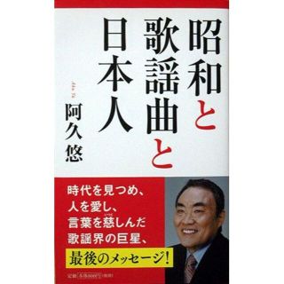 『昭和と歌謡曲と日本人』　阿久悠　　※エッセイ72篇(アート/エンタメ)