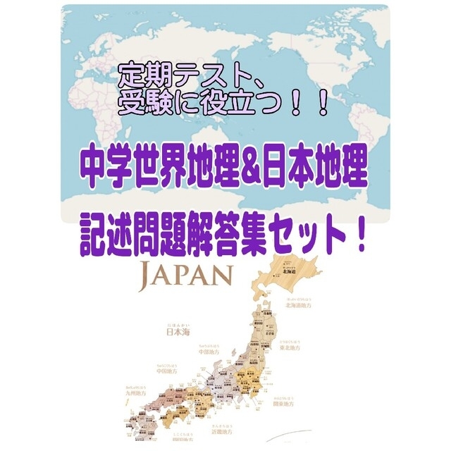 【セットでお得】中学世界地理&日本地理★記述問題解答集 エンタメ/ホビーの本(語学/参考書)の商品写真