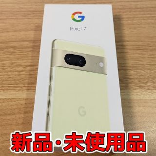 グーグルピクセル(Google Pixel)の新品 Google Pixel7 Lemongrass レモングラス 黄色(スマートフォン本体)