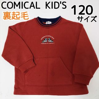 COMICAL KID'S トレーナー 裏起毛 120サイズ コミカルキッズ(ニット)