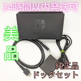 Nintendo Switch - 【美品】純正 Switch ドックセット ACアダプター ...