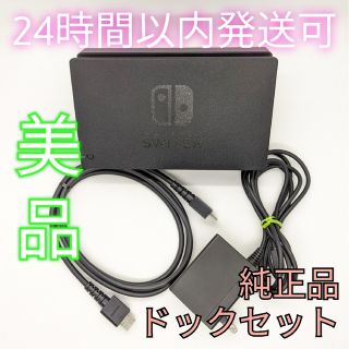 Switch 任天堂 純正 ドックセット ACアダプター HDMIケーブル