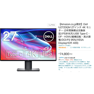 【美品】U2720QM DELL 4K モニター 27インチ Amazonモデル