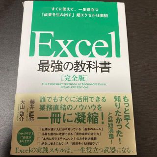 Ｅｘｃｅｌ最強の教科書【完全版】 すぐに使えて、一生役立つ「成果を生み出す」超エ(その他)