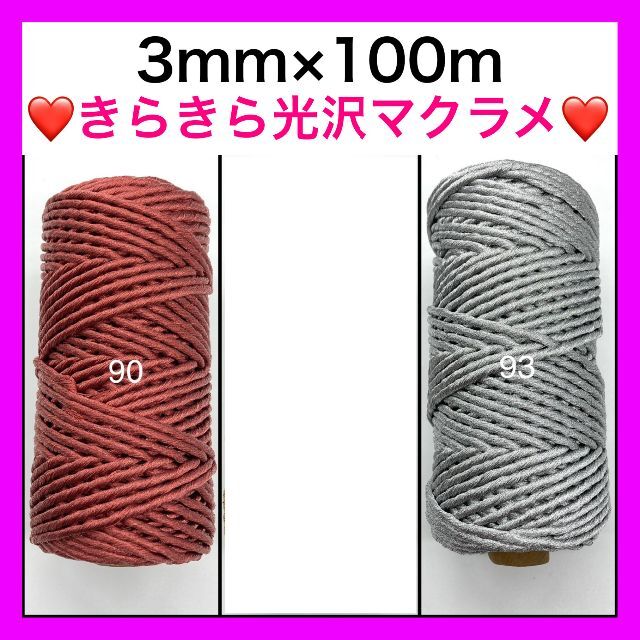 【個包装対応】マクラメ 糸 紐 ロープ 編み 3mm タペストリー バッグ 3個 9