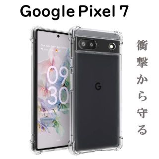 グーグルピクセル(Google Pixel)のPixel 7 ケース クリア ソフト 透明 4つ角 クッション(Androidケース)