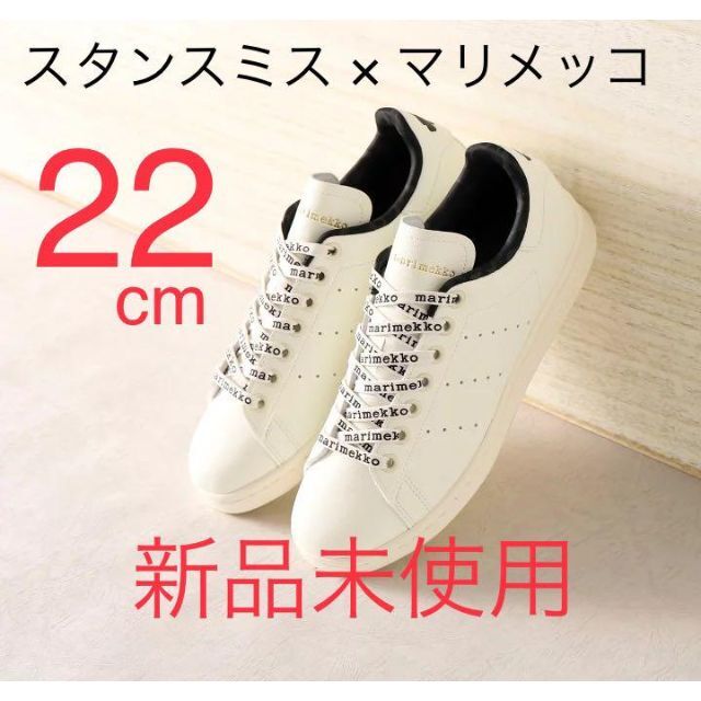 adidas - 【新品】アディダス スタンスミス マリメッコ STAN SMITH オンライン販売済み アディダス マリメッコ スニーカー スタンスミス 25.5cm スニーカー