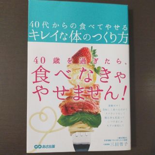 ４０代からの食べてやせるキレイな体のつくり方(ファッション/美容)