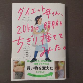 ダイエット母さん、２０ｋｇの脂肪をちぎり捨ててみた。 マネするだけ５日間痩せプロ(ファッション/美容)