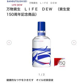 シセイドウ(SHISEIDO (資生堂))の万物資生 LIFE DEW(120ml)(美容液)