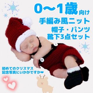 ニット 編み サンタクロース パンツセット ハンドニット クリスマス 人気(パンツ)