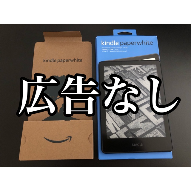 【第11世代　広告なしモデル】Kindle Paperwhite (8GB)